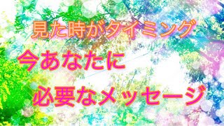 見た時がタイミング😊今あなたに必要なメッセージ