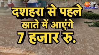 Bihar Flood Update : बिहार में बाढ़ पीड़ितों के लिए खुला सरकारी खजाना | Bihar Flood Relief