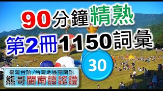 90分鐘精熟第2冊1150個詞彙-30 | 閩南語語言能力認證考試 | 臺灣台語 | 常用700台語字詞 | 推廣本土語言 |  #台語 #閩南語 #學台語