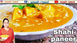 उंगलियां चाटते रह जाओगे जब ऐसा शाही पनीर घर पर बनाकर खाओगे | Shahi paneer | शाही पनीर |