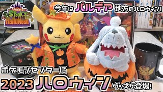 【ポケモンセンター】今年のハロウィンはパルデア地方でパーティ！ハロウィンを楽しむポケモンたちのグッズ「Paldea Spooky Halloween」が登場！！【ポケモン】