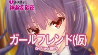 ガールフレンド（仮） Girl Friend BETA 全部 神楽坂砂夜