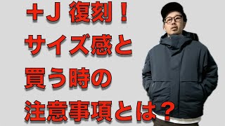 【40周年記念 復刻コラボ】完売必至か？＋JハイブリッドダウンオーバーサイズパーカLサイズ、買う前に知っておきたいサイズ感と購入の際に知っておきたい事とは？整理券のもらい方が運命の分かれ目か？