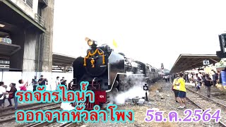 ขบวนรถจักรไอน้ำ ออกจากสถานีรถไฟกรุงเทพ(หัวลำโพง)ภาพประวัติศาสตร์ไม่รู้จะมีอีกหรือไม่ 5 ธ.ค.2564