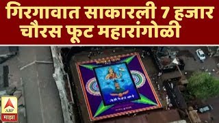 गिरगावात साकारली 7 हजार चौरस फूट महारांगोळी | मुंबई | एबीपी माझा