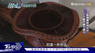 【藝文潮】邱錦緞竹山鎮之光 竹編名家創新竹藝｜TVBS新聞 @TVBSNEWS01