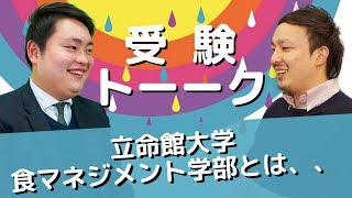 立命館大学の食マネジメント学部の倍率は高くなりますか？〈受験トーーク〉