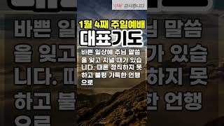 1월 넷째주일 예배 대표기도 짧은기도 ㅣ 1월 4째주일 예배 대표기도문 ㅣ 대표기도문