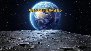 地球在宇宙中究竟有多渺小？看完你就知道了！