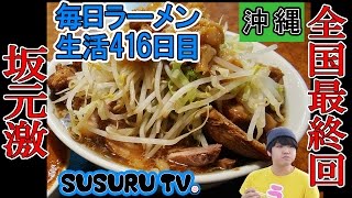 【沖縄 ラーメン】坂元激 二郎×中本なラーメンを全国編最終回ですする【Ramen 飯テロ】SUSURU TV.第416回