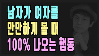 남자가 여자를 만만하게 볼 때 100% 나오는 행동(진짜 솔직하게)