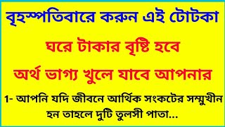 যেকোনো বৃহস্পতিবার এই টোটকা করলে দারুন ফলাফল পাবেন / সুবিচার