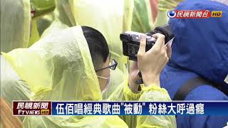 大雨的週日聽伍佰 晚風.被動經典唱不停－民視新聞