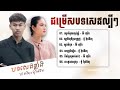 ជម្រើសសេដកំពុងល្បី ប៉ៃ ដាវីឌ u0026 ម៉ូ វ៉ាន់ធីតា ពិរោះៗ2024 ស្នេហ៍មួយពាន់ឆ្នាំ ស្វាមីជាទីស្រឡាញ់