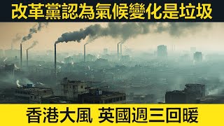 改革黨認為氣候變化是垃圾。香港大風。英國北部有冰雪，但週三回暖。