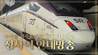 수서발 광주송정행 SRT 615열차 정차역 안내방송