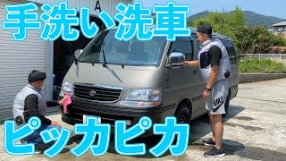 泥だらけのハイエース君を洗車しよう！【100系】