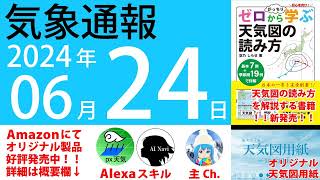 2024年6月24日 気象通報【天気図練習用・自作読み上げ】