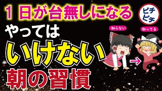 【40代50代】1日が台無しになる朝の習慣！絶対にやってはいけないモーニングルーティンとは【うわさのゆっくり解説】