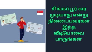 சிங்கப்பூர் வர முடியாது என்று நினைப்பவர்கள் இந்த வீடியோவை பாருங்கள்