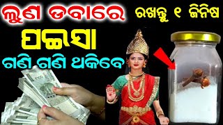 ଲୁଣ ଡବାରେ ରଖନ୍ତୁ ୧ ଗୁପ୍ତ ଜିନିଷ // ଘରେ କେବେବି ହେବ ନାହିଁ ଧନର ଅଭାବ // ଓଡିଆ ବୋହୁ #vastutisp2024