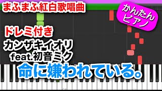 【まふまふ紅白曲】命に嫌われている。／ カンザキイオリ feat.初音ミク【ドレミ楽譜歌詞付き】初心者向けゆっくり簡単ピアノ 弾いてみた Easy Piano Tutorial ボカロ 初級