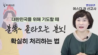 [ 영성훈련 10분 메세지 ] (나라를 위한 기도 2) 대한민국을 위해 기도할 때 불쑥~ 올라오는 분노! 확실히 처리하는 방법  I 에스더권 선교사