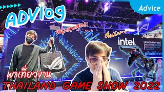 หนีงาน!! เที่ยวงานเกม Thailand Game Show 2022 พร้อมเปิดตัว Intel Gen 13th | ADVlog EP.6