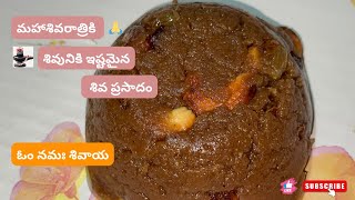 🕉️ 🙏 ఈ శివరాత్రికి శివునికి ఇష్టమైన శివ ప్రసాదం | Shiv Prasadam Recipe for Maha Shivaratri 🙏 🕉️