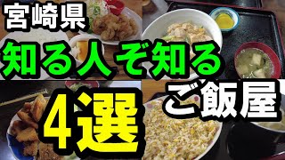 【宮崎グルメどれにする】宮崎県の穴場ランチ４選【トッキ―二ひょう助の旅第273話】