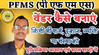 pfms me vendor/benificiary kaise banaye | how to add vendor in pfms | वेंडर कैसे बनाएं | #pfms