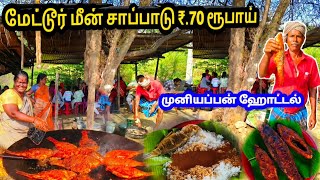 🐟 ₹70 ரூபாய்க்கு மீனுடன் அன்லிமிடெட் சாப்பாடு | Mettur Dam | Fish Curry Recipe Hotel | in SalemTamil