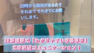 新宿駅で「わかりやすい字幕表示」文字放送コミュニケーションやりとり！聴覚障害者向けの対応です！初めて受けました！とっても大変便利でした！