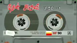 தேன் அருவி பாகம் 1 மீண்டும் மீண்டும் கேட்க தூண்டும் இனிமையான பாடல்கள்