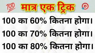 100 का 60% प्रतिशत कितना होगा। Percentage। 100 का 80 percent kitna hoga | pratishat kaise nikale