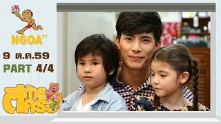 ตีท้ายครัว | สน ยุกต์ 9 ต.ค. 59 | ตอนที่4/4