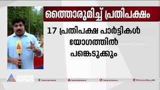 ഐക്യമുറപ്പിക്കാൻ പ്രതിപക്ഷം; നിർണായക യോഗം ഇന്ന് പട്നയിൽ  | Opposition | Lok Sabha Election 2024