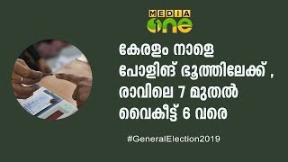 കേരളം നാളെ പോളിങ് ഭൂത്തിലേക്ക് , രാവിലെ 7 മുതല്‍ വൈകീട്ട് 6 വരെ | Election