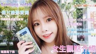 Samsung NOTE8女生觀點介紹生活實用篇（下）🌸🌸🌸