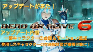 DOA6～アップデートがきた！