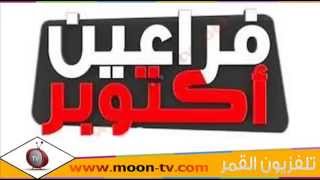 تردد قناة الفراعين اكتوبر October TV على النايل سات