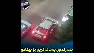 سەنی لا کشمیبای فڕی هههه