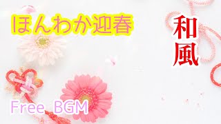 先行公開【フリーBGM/和風BGM】ほんわか迎春【528Hz/444Hz・FreeBGM】