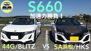 Honda S660 Acceleration Battle! | 44G/BLITZ VS S.A.H/HKS