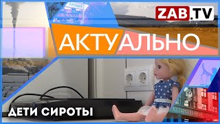 АКТУАЛЬНО - Дети-сироты