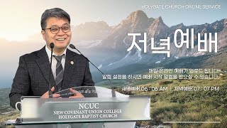 2024.04.17 성문침례교회 • NCU [온라인 저녁예배] ‘그리스도, 나의 머리 되시고, 나, 그리스도의 꼬리 되어’ 마19:30