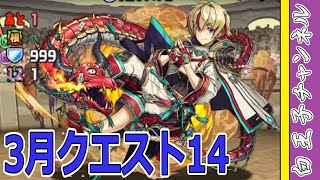 【パズドラ】3月のクエスト14に挑戦！　やばい、むずい