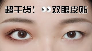 【超干货！双眼皮贴教程】内双肿眼泡凸眼必看！超全13款双眼皮贴分享