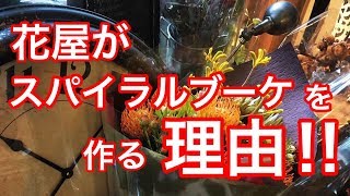 【ライブ】なぜ花屋さんはスパイラルブーケで作るのか？その理由を説明致します！@吉祥寺の花屋「花心」