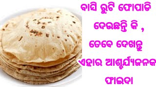 କଣ ଆପଣ ବାସି ରୁଟି ଫୋପାଡି ଦେଉଛନ୍ତି କି, ତେବେ ଜମା କରନ୍ତୁ ନାହିଁ ସେ ଭୁଲ୍, ଦେଖନ୍ତୁ ଏହାର ଆଶ୍ଚର୍ଯ୍ୟଜନକ ଫାଇଦା